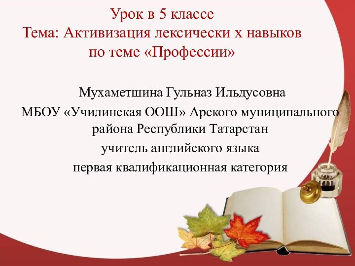 Урок в 5 классе Тема: Активизация лексически х навыков по теме «Профессии»