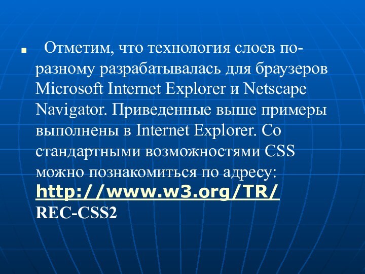 Отметим, что технология слоев по-разному разрабатывалась для браузеров Microsoft Internet Explorer