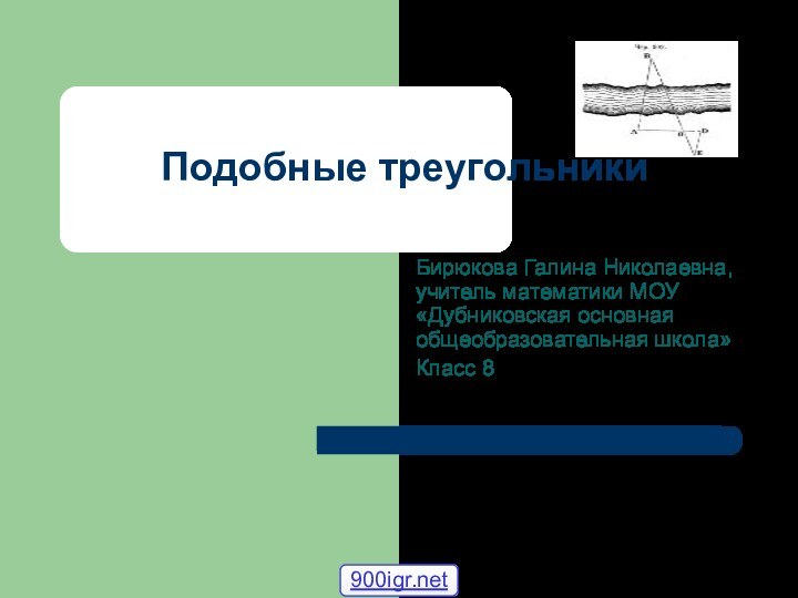 Подобные треугольникиБирюкова Галина Николаевна, учитель математики МОУ «Дубниковская основная общеобразовательная школа»Класс 8