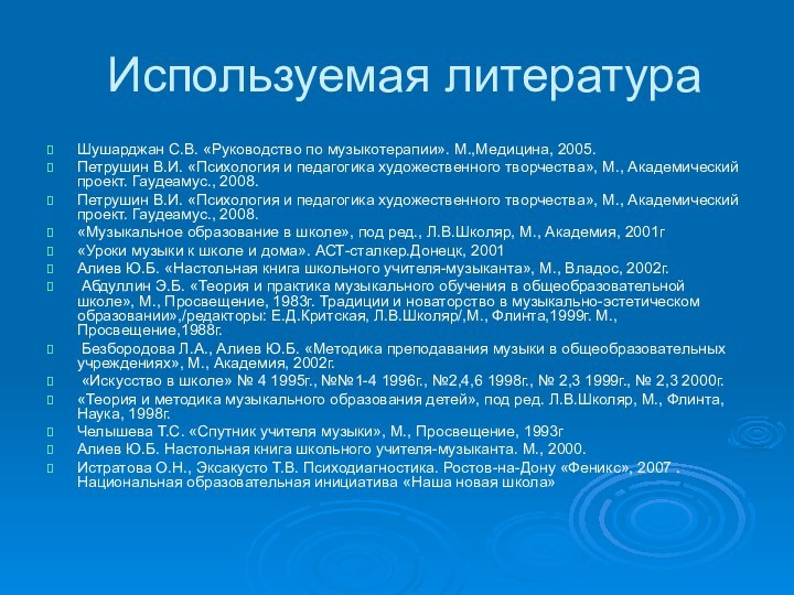 Используемая литератураШушарджан С.В. «Руководство по музыкотерапии». М.,Медицина, 2005.Петрушин В.И. «Психология и педагогика