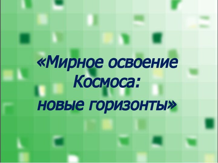 «Мирное освоение Космоса: новые горизонты»