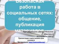 Безопасная работа в социальных сетях: общение, публикация материалов