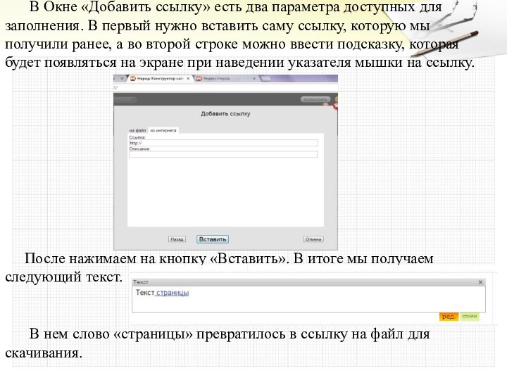 В Окне «Добавить ссылку» есть два параметра доступных для заполнения. В первый