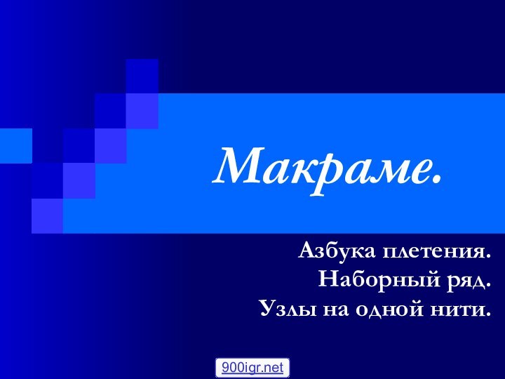 Макраме.Азбука плетения.Наборный ряд.Узлы на одной нити.