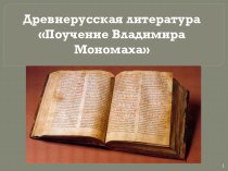 Древнерусская литература Поучение Владимира Мономаха