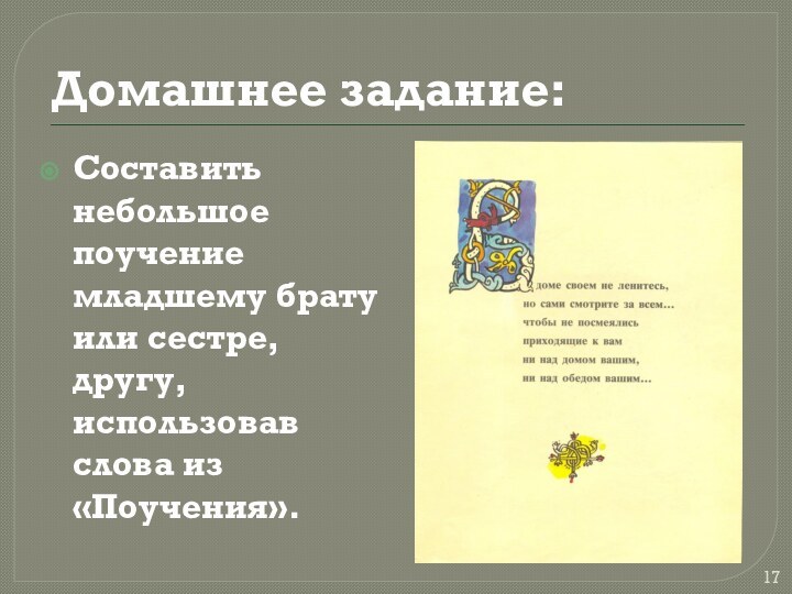 Домашнее задание:Составить небольшое поучение младшему брату или сестре, другу, использовав слова из «Поучения».