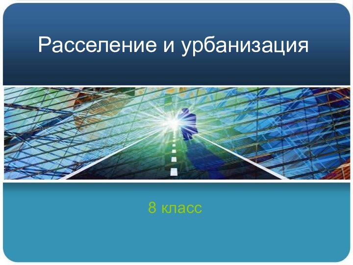 Расселение и урбанизация8 класс