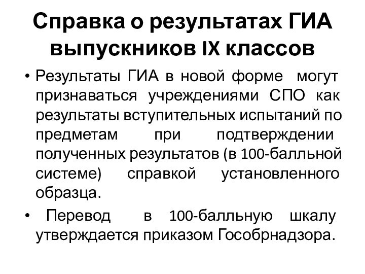 Справка о результатах ГИА выпускников IX классовРезультаты ГИА в новой форме могут