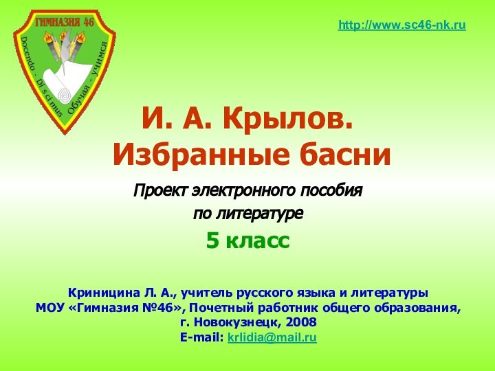 Проект электронного пособия по литературе5 классКриницина Л. А., учитель русского языка и