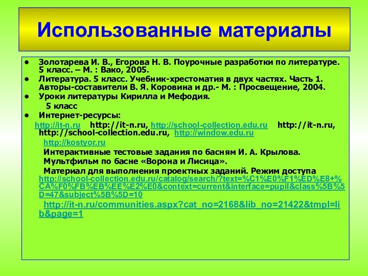 Использованные материалыЗолотарева И. В., Егорова Н. В. Поурочные разработки по литературе. 5