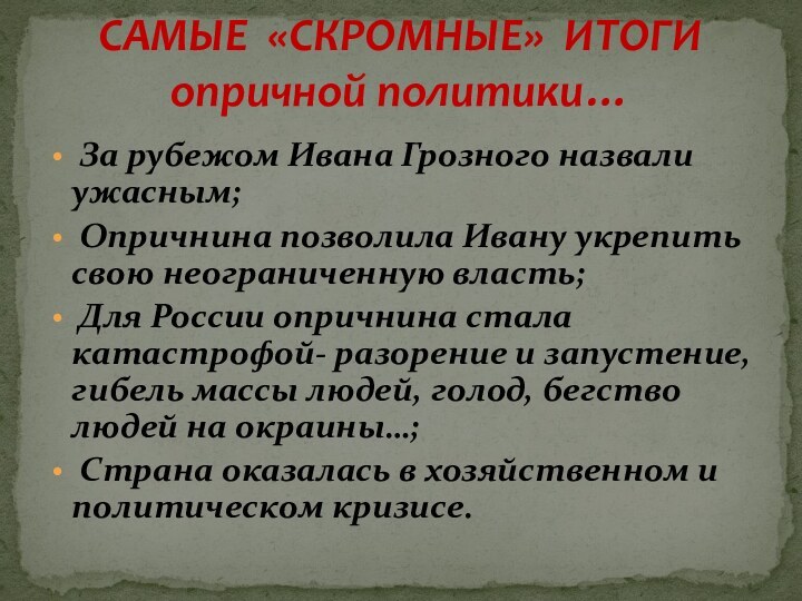 За рубежом Ивана Грозного назвали ужасным; Опричнина позволила Ивану укрепить свою