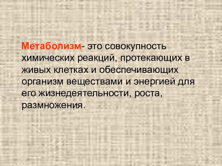 Метаболизм- это совокупность химических реакций, протекающих в живых клетках и