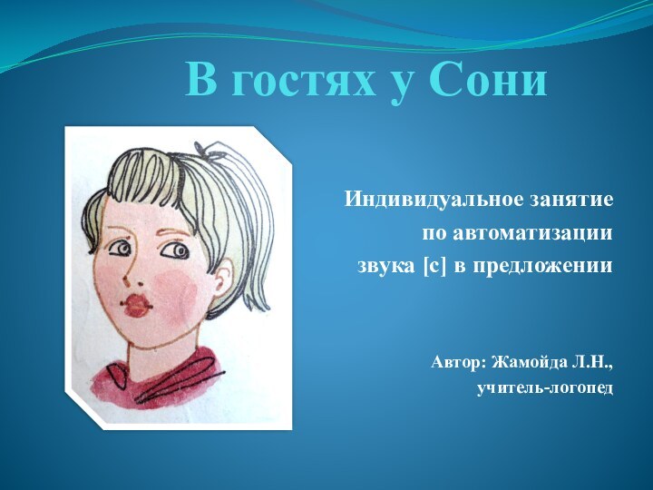 В гостях у СониИндивидуальное занятие по автоматизации звука [с] в предложенииАвтор: Жамойда Л.Н., учитель-логопед