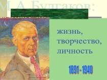 М.А.Булгаков: жизнь, творчество, личность