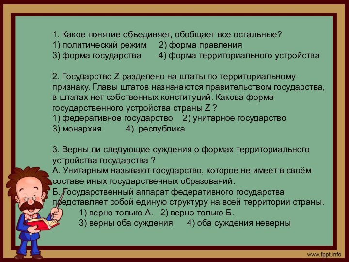 1. Какое понятие объединяет, обобщает все остальные?1) политический режим   2)