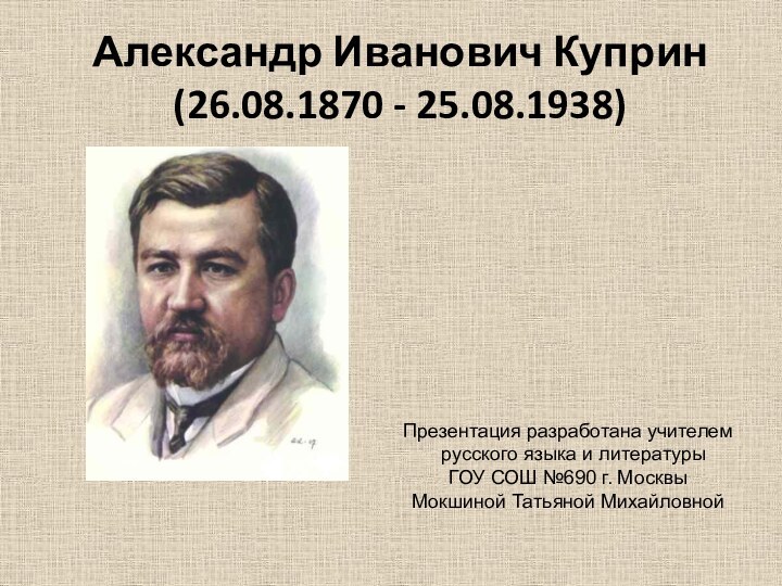 Александр Иванович Куприн (26.08.1870 - 25.08.1938)  Презентация разработана учителем русского языка