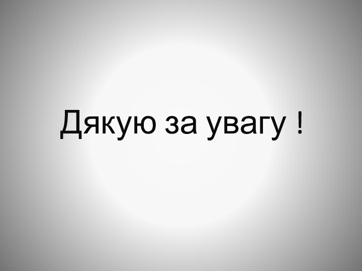 Дякую за увагу !