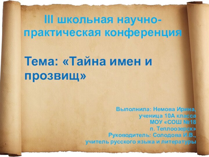 III школьная научно-практическая конференция Тема: «Тайна имен и прозвищ»Выполнила: Немова Ирина,ученица