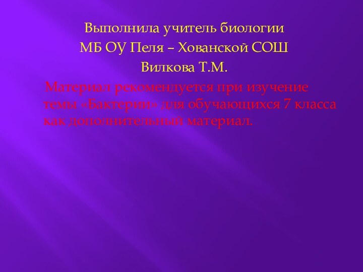 Выполнила учитель биологии МБ ОУ Пеля – Хованской СОШ Вилкова Т.М.