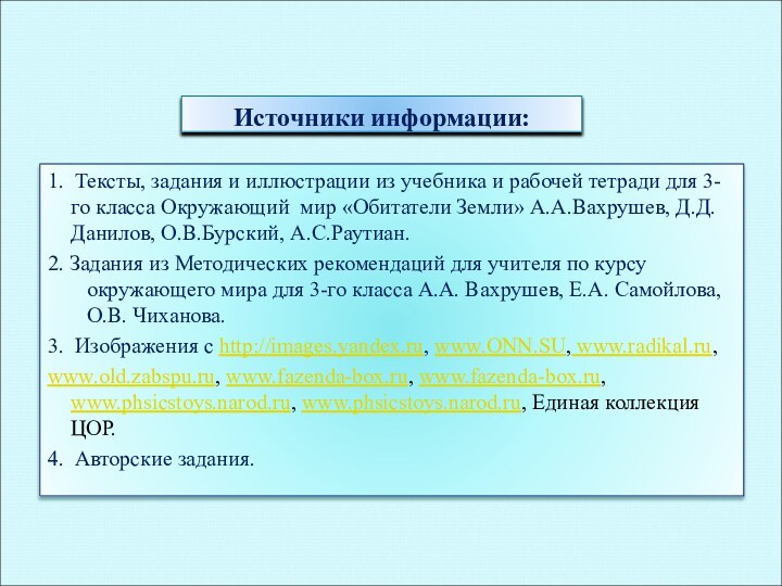 1. Тексты, задания и иллюстрации из учебника и рабочей тетради для 3-го