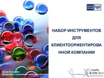 Набор инструментов для клиентоориентированной компании