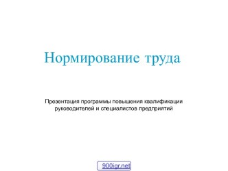 Нормирование труда