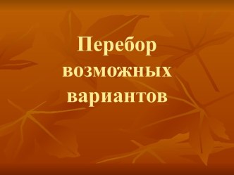 Перебор возможных вариантов