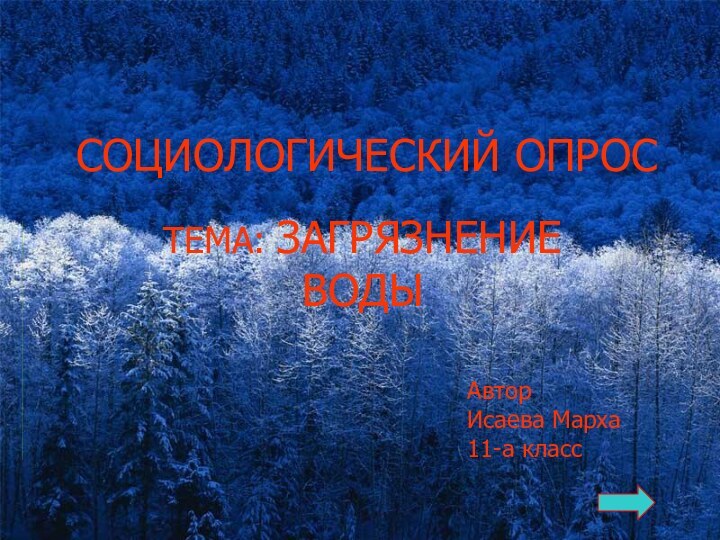 СОЦИОЛОГИЧЕСКИЙ ОПРОСТЕМА: ЗАГРЯЗНЕНИЕ ВОДЫАвторИсаева Марха11-а класс