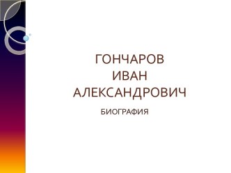 Гончаров Иван Александрович. Биография