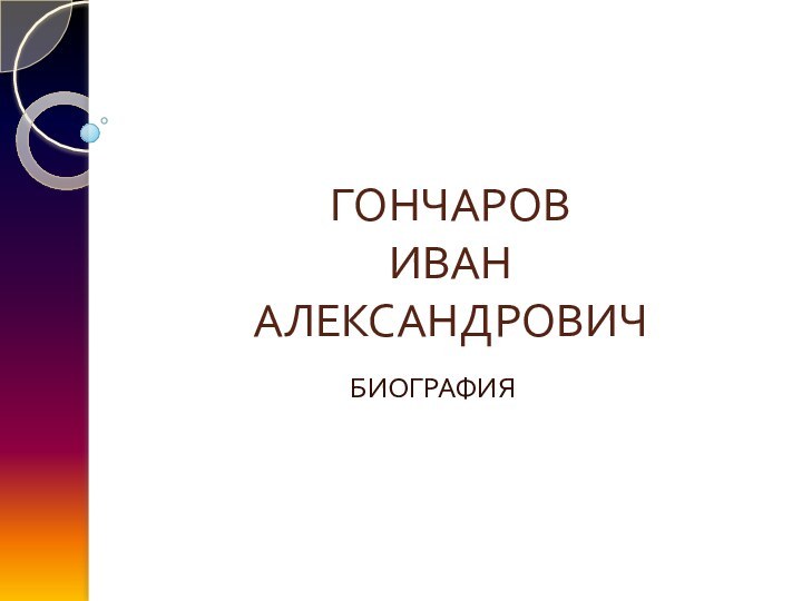 ГОНЧАРОВ ИВАН  АЛЕКСАНДРОВИЧБИОГРАФИЯ