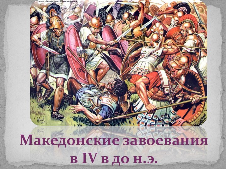 Македонские завоевания в IV в до н.э.