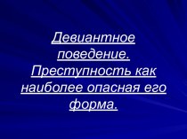 Девиантное поведение. Преступность как наиболее опасная его форма