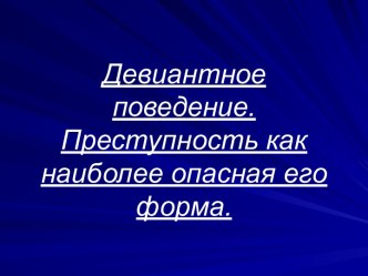 Девиантное поведение. Преступность как наиболее опасная его форма