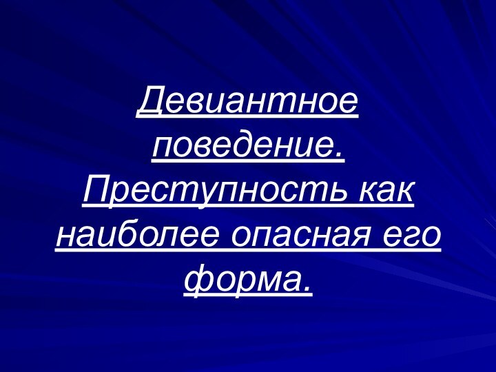 Девиантное поведение. Преступность как наиболее опасная его форма.