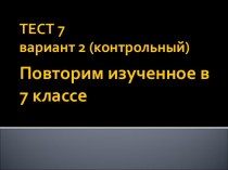 ТЕСТ 7 вариант 2 (контрольный) Повторим изученное в 7 классе