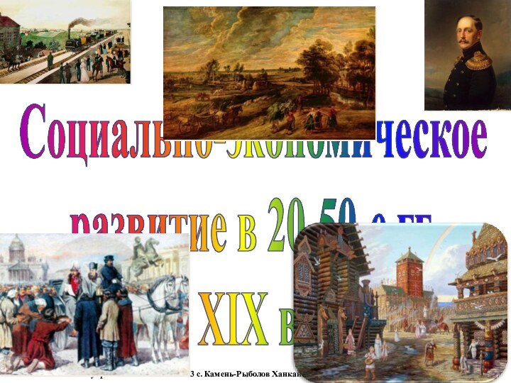 Cоциально-экономическое развитие в 20-50-е гг.XIX в.Чупров Л.А. МОУ СОШ №3 с. Камень-Рыболов Ханкайского района Приморского края