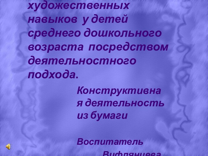 Развитие художественных навыков у детей среднего дошкольного