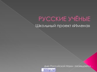 Русские учёные