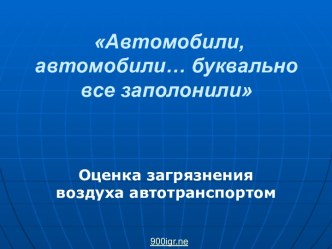 Автомобили