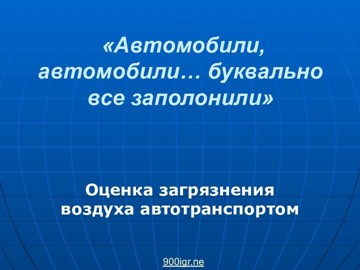 «Автомобили, автомобили… буквально все заполонили»Оценка загрязнения воздуха автотранспортом