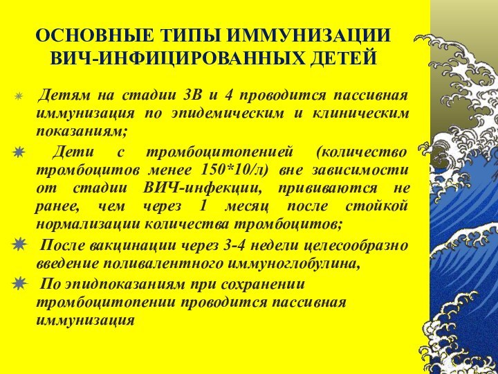 ОСНОВНЫЕ ТИПЫ ИММУНИЗАЦИИ  ВИЧ-ИНФИЦИРОВАННЫХ ДЕТЕЙ   Детям на стадии 3В и