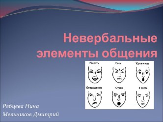 Невербальные элементы общения