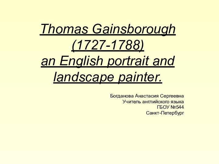 Thomas Gainsborough (1727-1788) an English portrait and landscape painter.