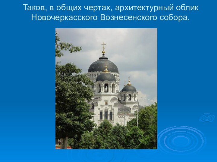 Таков, в общих чертах, архитектурный облик Новочеркасского Вознесенского собора.