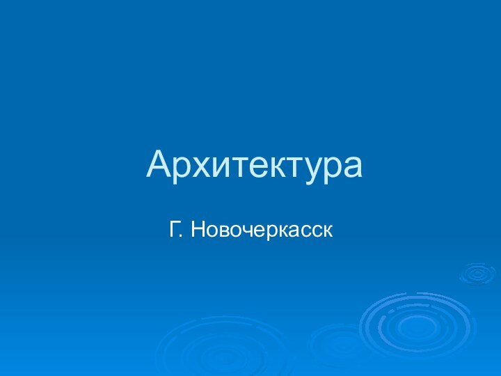 АрхитектураГ. Новочеркасск