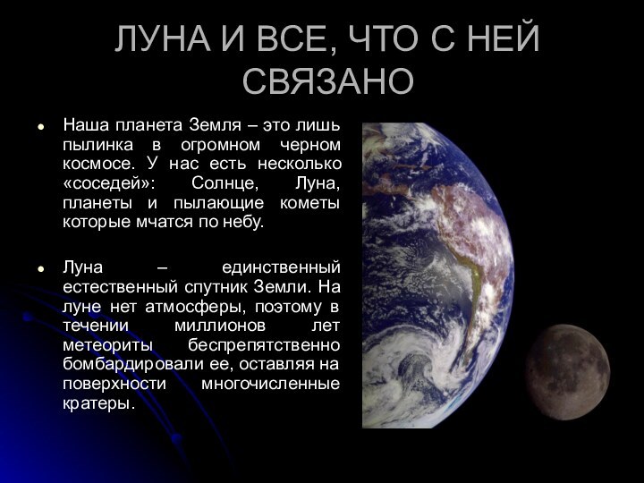 ЛУНА И ВСЕ, ЧТО С НЕЙ СВЯЗАНОНаша планета Земля – это лишь