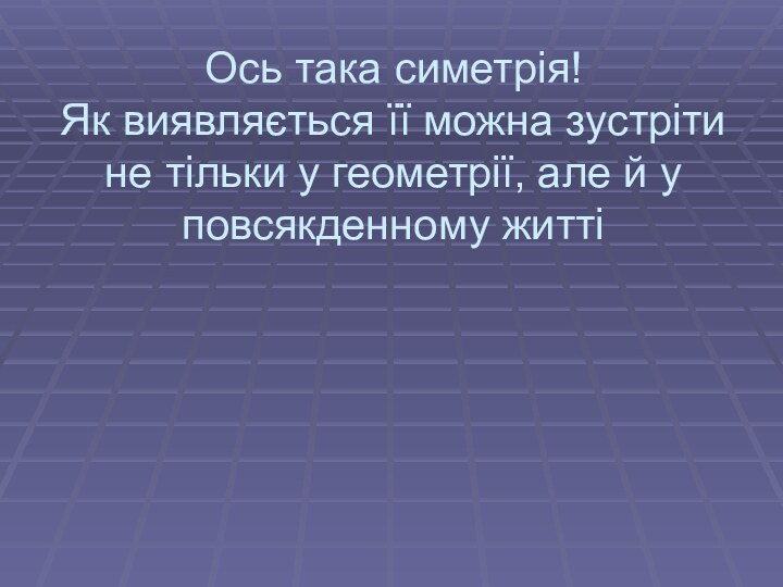 Ось така симетрія!  Як виявляється її можна зустріти не тільки у