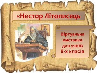 Сценарій свята до Дня української писемності та мови Від Нестора Літописця до ХХІ століття