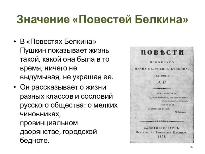 Значение «Повестей Белкина»В «Повестях Белкина» Пушкин показывает жизнь такой, какой она была