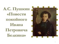 А.С. Пушкин Повести покойного Ивана Петровича Белкина